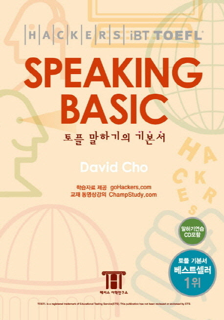 HACKERS TOEFL SPEAKING Basic (iBT)(CD1장포함)