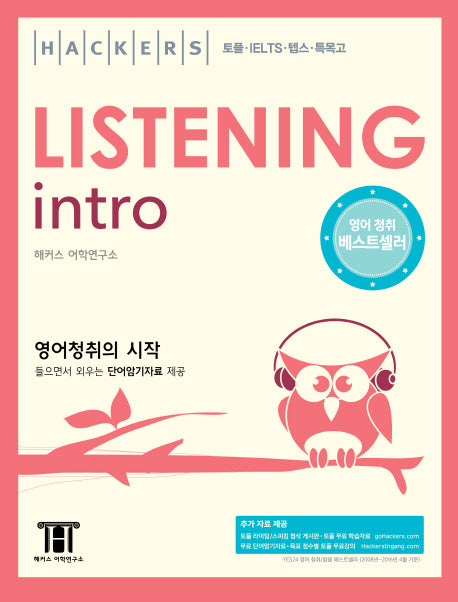 해커스 리스닝 인트로(Hackers Listening Intro)