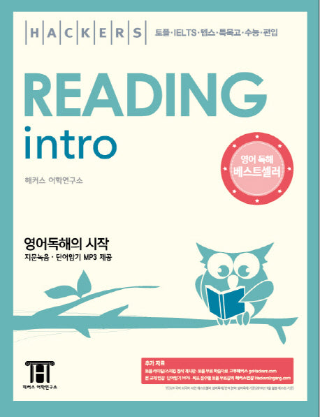 해커스 리딩 인트로(Hackers Reading Intro)