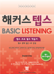 해커스 텝스 Basic LISTENING