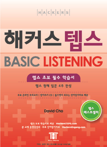 해커스 텝스 Basic LISTENING