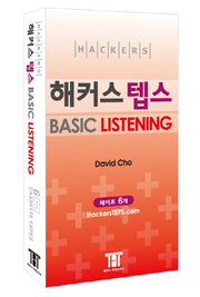 해커스 텝스 Basic LISTENING(TAPE 6개)