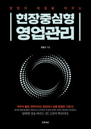 현장중심형 영업관리(영업의 체질을 바꾸는)