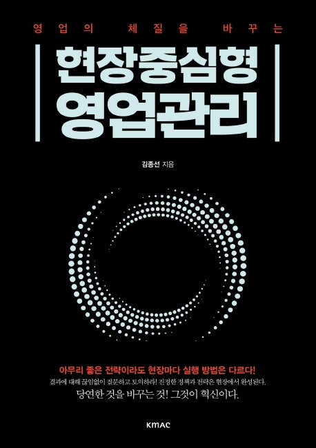 현장중심형 영업관리(영업의 체질을 바꾸는)