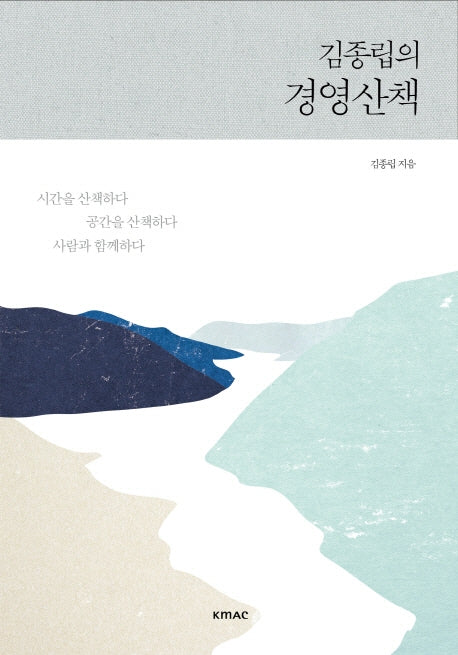 김종립의 경영산책(양장본 Hardcover)