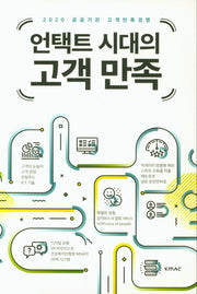 언택트 시대의 고객 만족