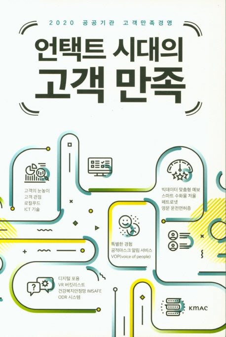 언택트 시대의 고객 만족