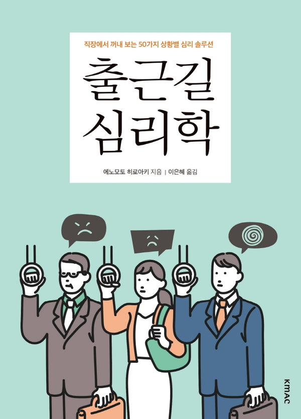 출근길 심리학