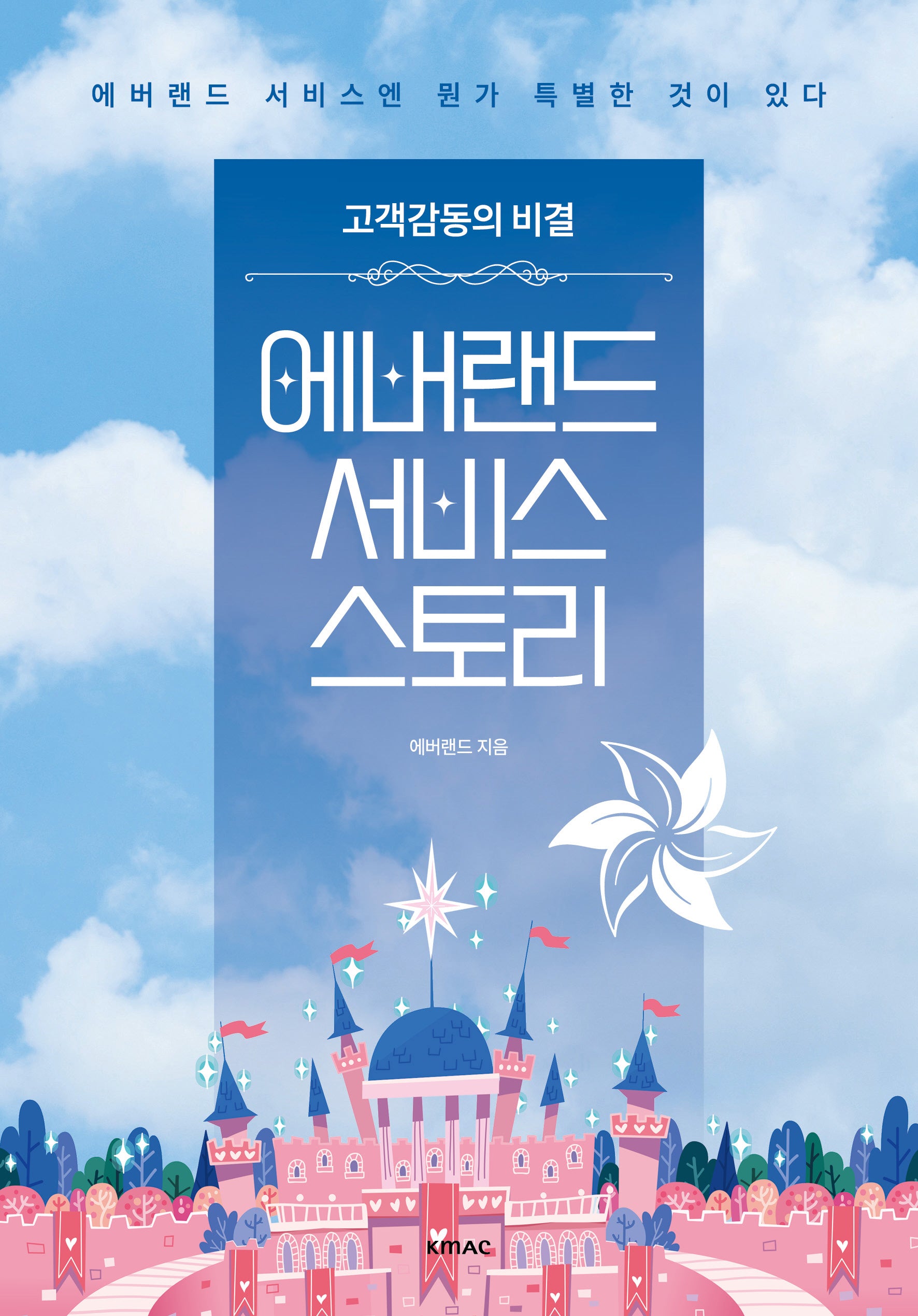 에버랜드 서비스 스토리(고객감동의 비결)