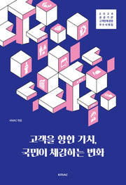 고객을 향한 가치, 국민이 체감하는 변화