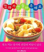 엄마가 만들어 주세요