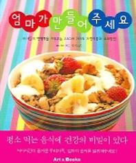 엄마가 만들어 주세요