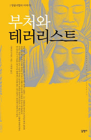 부처와 테러리스트