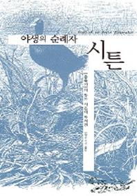 야생의 순례자 시튼(개정판)