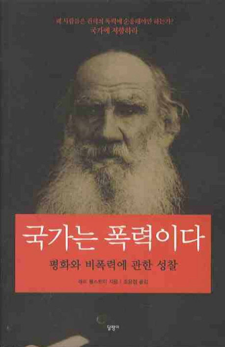 국가는 폭력이다: 평화와 비폭력에 관한 성찰