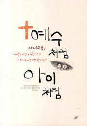 예수처럼 아이처럼