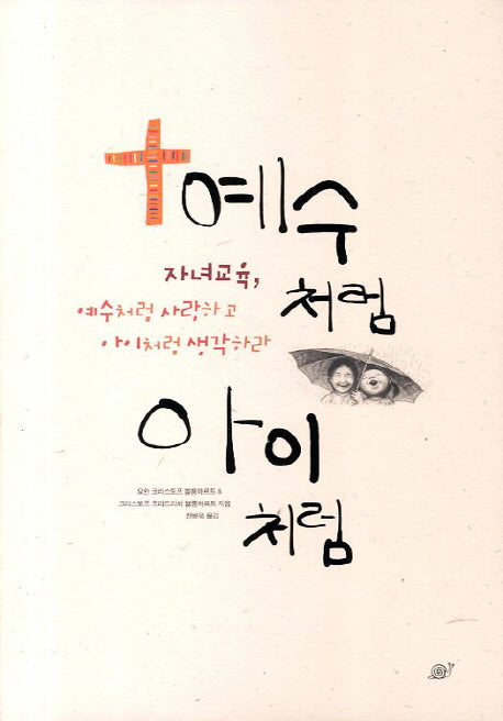 예수처럼 아이처럼