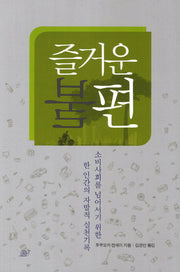 즐거운 불편(개정판)