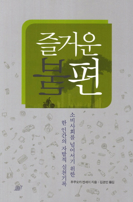 즐거운 불편(개정판)