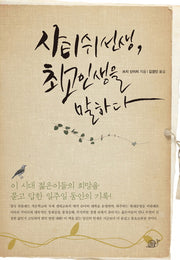 사티쉬 선생, 최고인생을 말하다