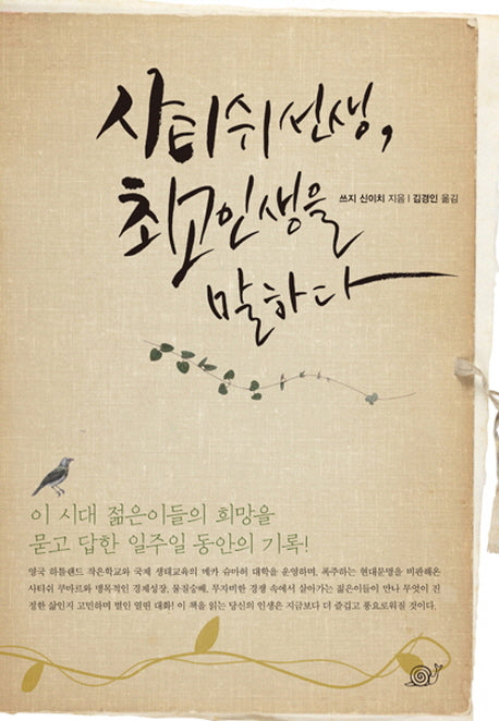 사티쉬 선생, 최고인생을 말하다