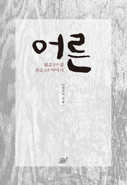 어른