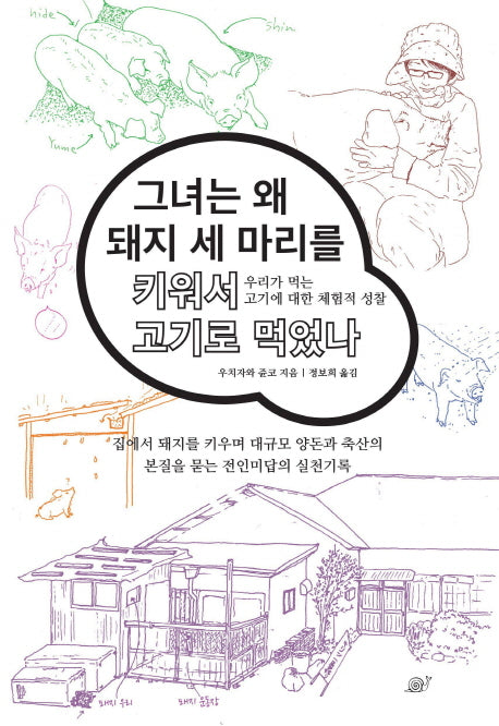 그녀는 왜 돼지 세 마리를 키워서 고기로 먹었나
