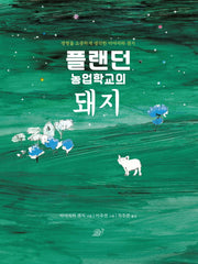 플랜던 농업학교의 돼지