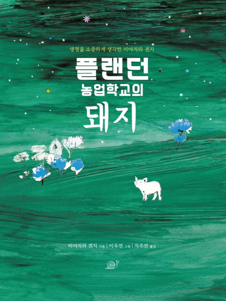 플랜던 농업학교의 돼지