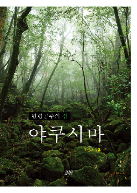 야쿠시마