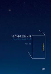 광장에서 별을 보다
