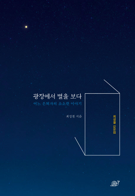 광장에서 별을 보다
