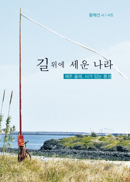 길 위에 세운 나라