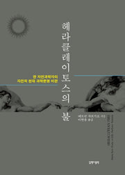 헤라클레이토스의 불(반양장)