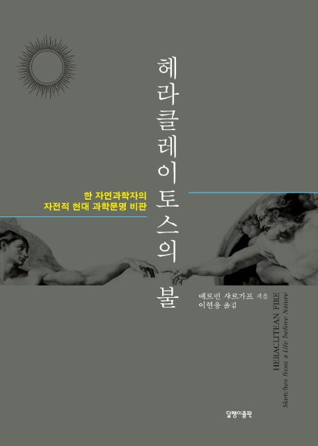헤라클레이토스의 불(반양장)