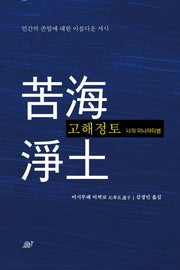 고해정토(개정판)
