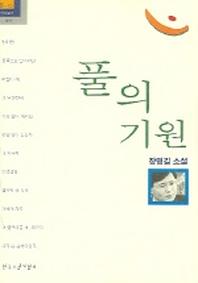 풀의 기원