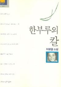 한부루의 칼