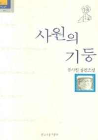 사원의 기둥(한국소설가 총서 10-07)