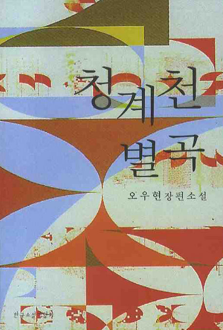청계천 별곡