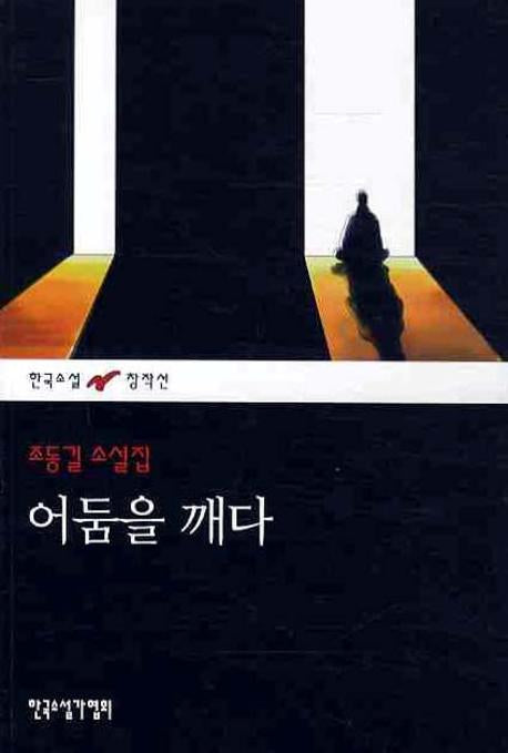 어둠을 깨다