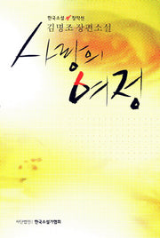 사랑의 여정