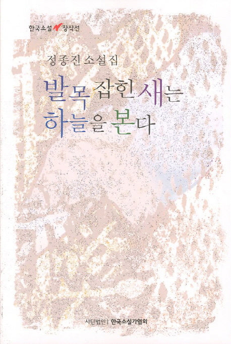 발목 잡힌 새는 하늘을 본다