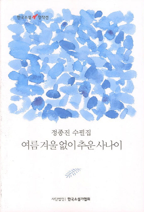 여름 겨울 없이 추운 사나이