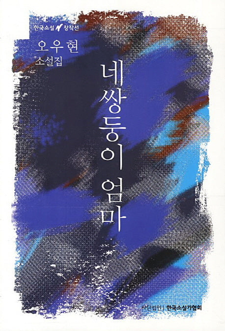 네쌍둥이 엄마(한국소설 창작선)