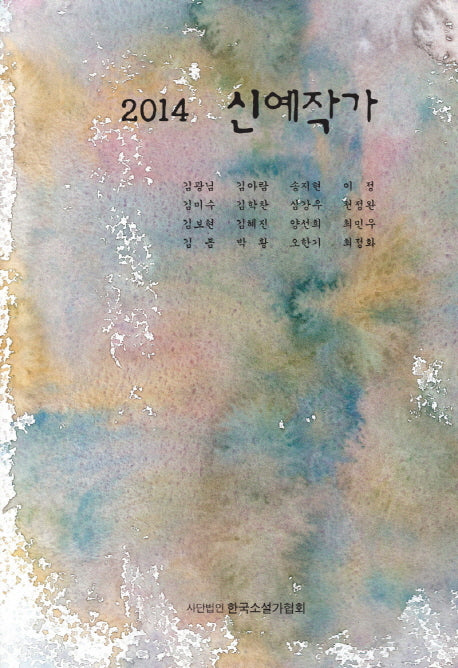 신예작가(2014)