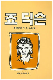 죠 딕슨