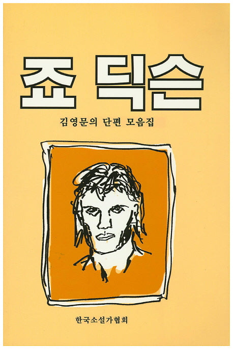 죠 딕슨