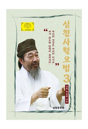 심천사혈요법 3