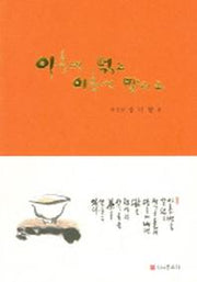 아홉번 덖고 아홉번 말리고